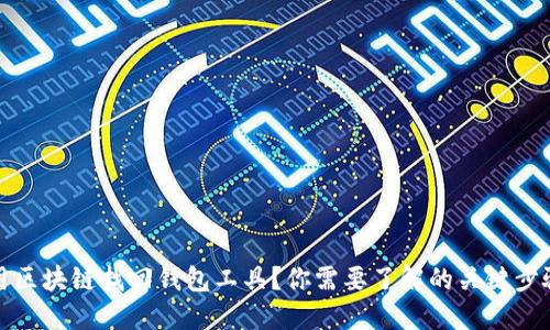 如何使用区块链找回钱包工具？你需要了解的关键步骤和技巧