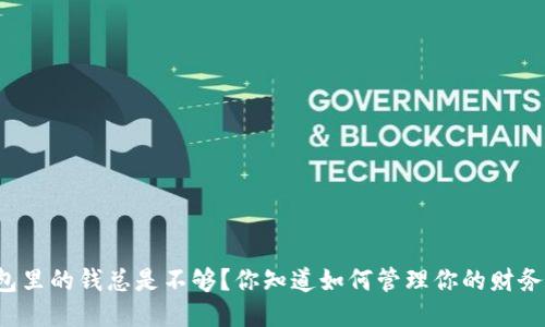 钱包里的钱总是不够？你知道如何管理你的财务吗？