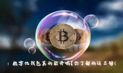 : 数字化钱包真的能开吗？你了解的还不够！