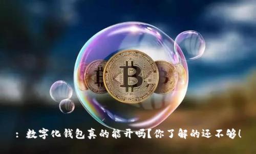 : 数字化钱包真的能开吗？你了解的还不够！