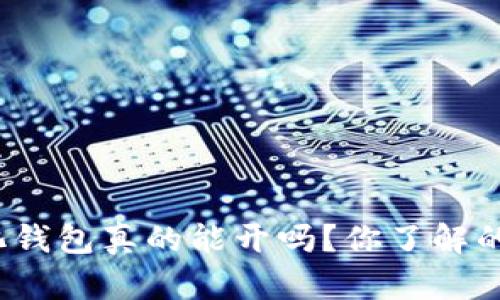 : 数字化钱包真的能开吗？你了解的还不够！