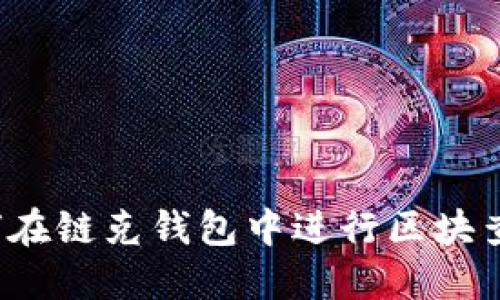 如何在链克钱包中进行区块查询?