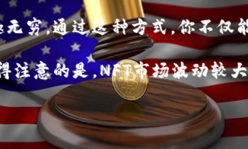 币安链上的NFT（非同质化代币）制作其实并不复杂，但要成功制作并发行自己的NFT，还是需要一些基础知识和工具的支持。接下来，我们将详细介绍如何在币安链上制作NFT，步骤包括选择正确的工具、创建数字艺术品、铸造（mint）NFT、以及如何进行交易等。

什么是NFT？
NFT，或者说非同质化代币，是一种基于区块链技术的数字资产。与比特币或以太坊等同质化代币不同，NFT是独一无二的，每一个NFT都有独特的属性和价值。这种特性使得NFT非常适合用于数字艺术、游戏道具、音乐、视频等各种形式的数字内容中。

为什么选择币安链制作NFT？
币安链提供了一个快速、低成本的环境来铸造NFT，这是其受到越来越多创作者青睐的原因。相比其他公链，如以太坊，币安链在交易费用上通常要低得多，同时它的交易速度也相对较快，这为NFT的创建和交易提供了非常便利的条件。

第一步：选择合适的工具
在开始制作NFT之前，你需要选择一个适合的工具平台。现在市场上有许多平台支持NFT铸造，例如Mintable、OpenSea以及专门针对币安链的工具。为了确保你的NFT能够在币安链上顺利进行交易，建议使用一些专门支持币安链的服务。

第二步：创建你的数字艺术作品
NFT的核心价值在于你所创建的数字作品。无论是精美的插画、独特的音乐作品，还是其他形式的数字内容，确保你的作品具有独特性和艺术价值。你可以使用多种工具，如Adobe Photoshop、Illustrator等，来设计你的艺术作品。记住，你的创作一定要是原创的，确保没有侵犯他人的版权。

第三步：准备铸造你的NFT
在选择了合适的平台后，通常会引导你进行NFT的铸造过程。你需要上传你的数字作品，并填写相关信息，如、描述、价格等。不同的平台会有不同的要求，但是确实有些核心要素是必须填写的，比如名称、描述和属性等。
这一步骤也很重要，关系到你的NFT在市场上的表现。清晰的描述和吸引人的往往能吸引更多的收藏者，提高你的NFT被出售的机率。

第四步：铸造NFT
一旦你准备好了所有信息，下一步就是铸造NFT。点击铸造按钮，系统会提示你确认交易。这一步通常需要你在材钱包或者其他支持币安链的钱包中支付一定的铸造费。费用会根据网络繁忙程度有所不同，所以在选择时间时可以考虑避开高峰期。

第五步：在市场上销售你的NFT
铸造完成后，你的NFT就已经在币安链上创建成功。接下来是如何销售这个NFT。不同平台提供的销售方式可能有所不同，有的平台提倡拍卖，有的则允许设定固定价格。根据你的策略，选择最适合你的销售方式。
记得在列出你的NFT时，附加上吸引人的宣传语，以便引起潜在买家的兴趣。并且保持与收藏者的互动，及时回复他们的问题，增加他们购买的可能性。

第六步：推广你的NFT
一旦你完成了上面的所有步骤，那么接下来的工作就是推广你的NFT。你可以通过社交平台，如Twitter、Instagram、抖音等，分享你的作品，吸引更多人关注。此外，加入一些专门的NFT社群，参与讨论，增加曝光度，也是一个不错的选择。

总结
在币安链上制作NFT并不是一项难事，从选择合适的工具开始，设计你的数字艺术作品，再到铸造和销售，逐步推进，每一步都乐趣无穷。通过这种方式，你不仅能表达自己的创造力，还可能在不断变化的市场中找到属于自己的位置。

无论你是艺术家、音乐人，还是内容创作者，NFT都为你提供了一个全新的收入来源，同时也为你的作品开辟了新的市场。但是，值得注意的是，NFT市场波动较大，投资需谨慎。希望你在制作和销售NFT的过程中获得成功!

币安链, NFT, 铸造NFT, 数字艺术, 加密货币/guanjianci