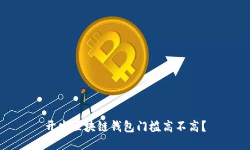 开发区块链钱包门槛高不高？