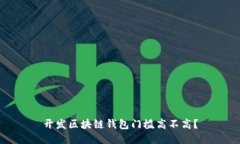 开发区块链钱包门槛高不高？