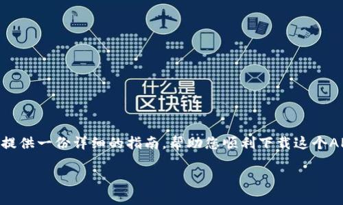 三星手机下载TP钱包APP是一件很简单的事情，但如果您是第一次尝试，可能会有些困惑。接下来，我将为您提供一份详细的指南，帮助您顺利下载这个APP。无论您是对这个应用还不太了解，还是已经听说过它的许多功能，我都会尽量用简单清晰的方式来讲解。

### 如何在三星手机上下载安装TP钱包APP？