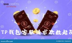 如何解决TP钱包客服请求次数超限的问题？