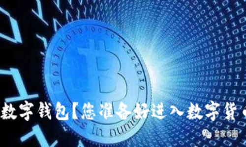 如何下载华云数字钱包？您准备好进入数字货币的世界了吗？