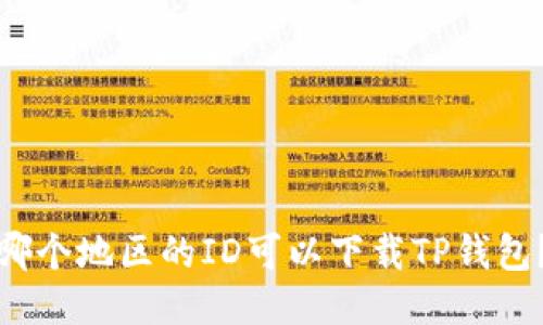 哪个地区的ID可以下载TP钱包？
