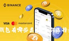数字货币软钱包有哪些类型？如何选择最适合你