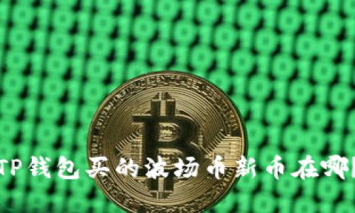 TP钱包买的波场币新币在哪?