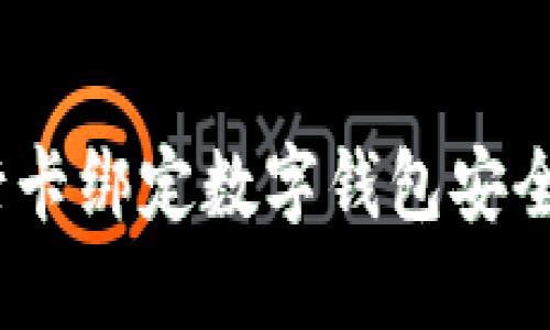 银行卡绑定数字钱包安全吗？