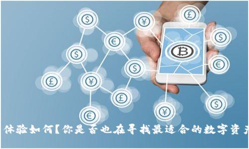TP钱包使用体验如何?你是否也在寻找最适合的数字资产管理工具?
