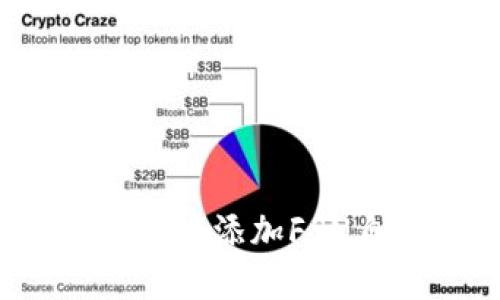 如何在TP钱包中添加FSN自定义网络?