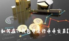 如何在TP钱包中进行币币交易？