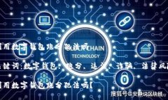 利用数字钱包跑分犯法吗关键词：数字钱包, 跑分
