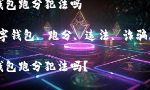 利用数字钱包跑分犯法吗

关键词：数字钱包, 跑分, 违法, 诈骗, 法律风险

利用数字钱包跑分犯法吗？