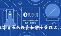 数字货币冷钱包和热钱包是现在越来越多人关注
