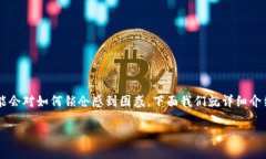 锁仓是近年来在加密货币领域中逐渐受到关注的