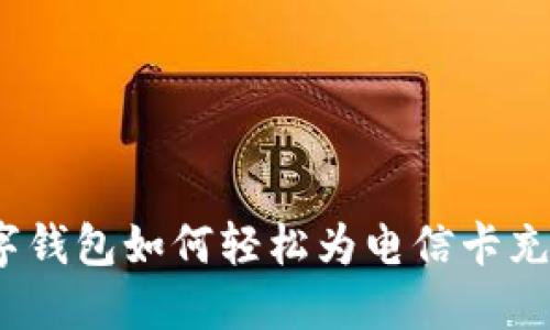 数字钱包如何轻松为电信卡充值？