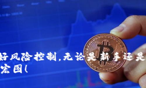   如何在TP钱包中购买数字货币？ / 

 guanjianci TP钱包, 购买数字货币, 加密货币, 钱包使用, 数字资产 /guanjianci 

什么是TP钱包？
在谈论如何在TP钱包中购买数字货币之前，我们先来了解一下什么是TP钱包。TP钱包是一个功能强大的数字资产管理工具，支持多种区块链资产的存储和交易。想象一下，它就像你口袋里的钱包，只不过里面装的不是现金，而是各种数字货币，如比特币、以太坊、USDT等。这个钱包不仅安全，还能让你方便地进行数字货币的管理与交易。

为什么选择TP钱包？
可能你在想，市面上有那么多钱包，我为什么要选择TP钱包呢？首先，TP钱包的用户界面设计非常友好，哪怕是新手也能轻松上手。此外，TP钱包兼容多种区块链平台，这意味着你可以在一个平台上管理不同类型的加密货币，再也不需要在不同钱包之间来回切换，真是太方便了！

准备工作：下载和注册
好了，准备开始购买数字货币了吗？在开始之前，第一步是下载TP钱包。你可以在各大应用商店中找到它，按提示下载并安装。在安装完成后，打开应用程序，你会看到一个注册和登录的界面。如果你还是第一次使用TP钱包，点击注册，按照提示输入基本信息，设置密码，完成注册。注意保持密码的安全性，毕竟你的数字资产可不能轻易被他人获取。

如何进行购买数字货币？
现在，我们进入了最重要的一步：如何在TP钱包中购买数字货币。首先，你需要确保你的钱包里有足够的余额。这一般通过充值法来实现，你可以使用信用卡、借记卡或其他第三方支付平台向钱包充值。
充值完成后，回到TP钱包的首页，寻找“购买”或“交易”选项。点击进入，你会看到支持购买的数字货币列表，选择你想要购买的货币，比如说比特币。接下来，系统会提示你输入购买金额，一旦确认无误，点击“确认购买”。此时会有交易手续费的提示，直接支付即可。

需要注意的事项
在购买数字货币时，有几个地方需要特别注意。首先，要关注实时价格波动，数字货币市场变化万千，你可能买入时的价格与实际成交价格有差距。此外，对于一些新手用户，建议初期不要投资过多资金，适当控制风险。

TP钱包的安全性
安全性一直是用户关心的问题，TP钱包在这方面做得相当不错。钱包使用了多重安全策略，例如指纹识别和加密存储，可以有效保护用户的资产。当然，除了使用钱包本身的安全措施，你也要定期更新密码，避免在不安全的网络环境中进行交易。

如何管理你的数字资产？
购买完数字货币后，接下来的任务就是如何管理你的数字资产了。TP钱包提供了多种功能，如资产查看、转账、收款等。你可以随时查看自己持有的各种数字货币的市场行情，及时调整你的投资策略。
如果你有一些长期持有的资产，建议定期参与一些活动，如质押或挖矿，获取额外收益，增加你的资产。总之，数字货币的世界丰富多彩，充分利用TP钱包的优势，助力你的投资之路！

常见问题解答
在这里，我们整理了一些常见问题，帮助你更好地理解TP钱包和数字货币购买的过程：
ul
    li如何找回丢失的密码？ 如果忘记了密码，可以通过设置中的“找回密码”功能，按照步骤进行验证。/li
    li买币后需要多久才能到账？ 一般情况下，交易完成后，数字货币会立即到账，但有时可能因为网络拥堵，到账时间会有所延迟。/li
    li如何保证我的资产安全？ 除了使用TP钱包本身提供的安全功能外，还建议定期备份你的私钥，以防万一。/li
/ul

总结
总而言之，在TP钱包中购买数字货币是一个相对简单的过程，只要你跟着上面的步骤走，基本上就能够顺利完成。关键是要理解数字货币的特性，保持警惕，做好风险控制，无论是新手还是资深玩家，安全始终是第一位的。
无论你追求的是投资回报，还是想要体验区块链科技的魅力，TP钱包都是一个值得尝试的工具。希望今天的内容能够对你有所帮助，祝你在数字货币世界大展宏图！