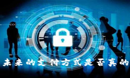 美国解锁数字钱包：未来的支付方式是否真的能改变我们的生活？
