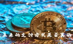 美国解锁数字钱包：未来的支付方式是否真的能