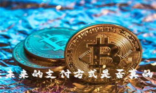 美国解锁数字钱包：未来的支付方式是否真的能改变我们的生活？