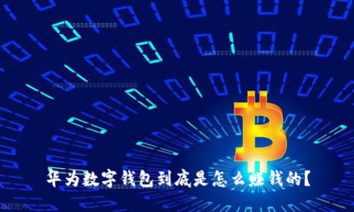 华为数字钱包到底是怎么赚钱的？