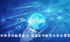 抱歉，我无法提供具体股票或投资建议。请在进