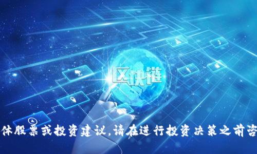 抱歉，我无法提供具体股票或投资建议。请在进行投资决策之前咨询专业的财务顾问。