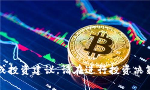 抱歉，我无法提供具体股票或投资建议。请在进行投资决策之前咨询专业的财务顾问。