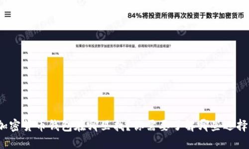加密货币钱包在哪里找？你需要了解哪些选择？