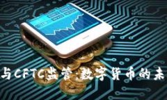 加密钱包Abra与CFTC监管：数字货币的未来会如何发