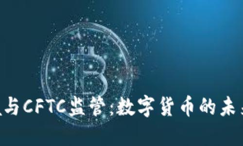 加密钱包Abra与CFTC监管：数字货币的未来会如何发展？