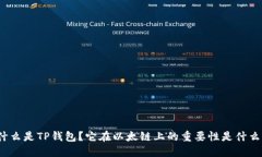 什么是TP钱包？它在以太链上的重要性是什么？