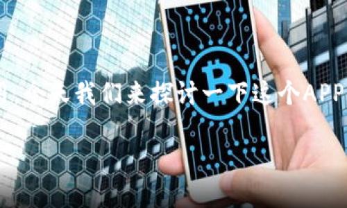 新信钱包是一款广受欢迎的数字钱包应用,今天我们来探讨一下这个APP的下载及其功能,看看它究竟适不适合你。
你知道如何高效下载和使用新信钱包吗?
