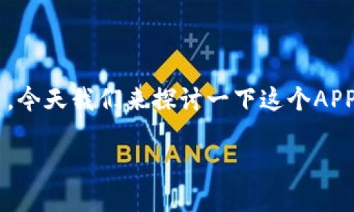 新信钱包是一款广受欢迎的数字钱包应用,今天我们来探讨一下这个APP的下载及其功能,看看它究竟适不适合你。
你知道如何高效下载和使用新信钱包吗?