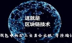 为什么TP钱包中的矿工交易会出现“等待确认”的