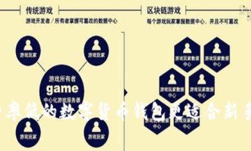 哪些费率低的数字货币钱包更适合新手用户?