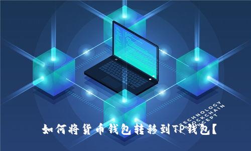 如何将货币钱包转移到TP钱包?