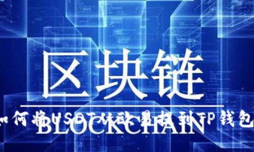 如何将USDT从欧易提到TP钱包?