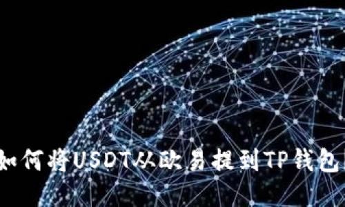 如何将USDT从欧易提到TP钱包?