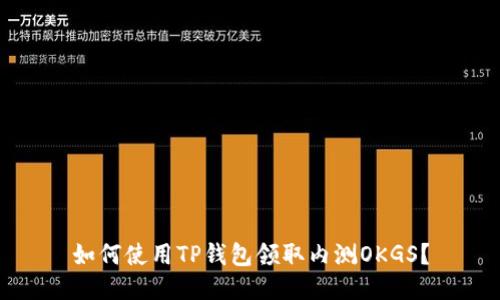 如何使用TP钱包领取内测OKGS?