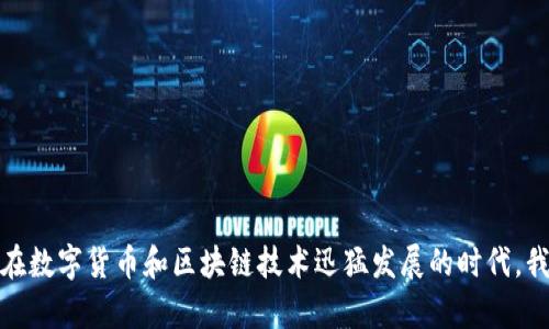 t p钱包与货币的关系是一个近年来备受关注的话题,尤其是在数字货币和区块链技术迅猛发展的时代。我们不禁要问:为什么TP钱包会成为数字货币管理的热门选择?