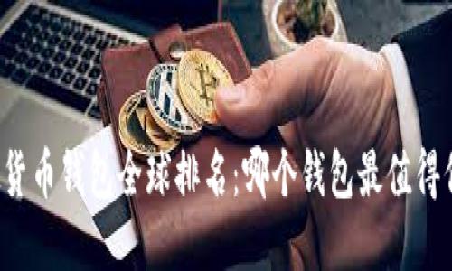 虚拟货币钱包全球排名：哪个钱包最值得信赖？