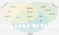 虚拟货币钱包全球排名：哪个钱包最值得信赖？