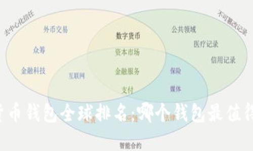 虚拟货币钱包全球排名：哪个钱包最值得信赖？