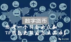 思考一个符合大众和  TP钱包更新后怎么买币？