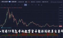如何将TP钱包中的数字货币转移到欧易交易所？